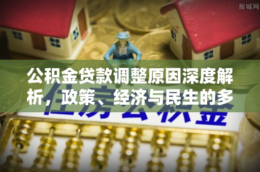 宁晋公积金贷款调整原因深度解析，政策、经济与民生的多重考量