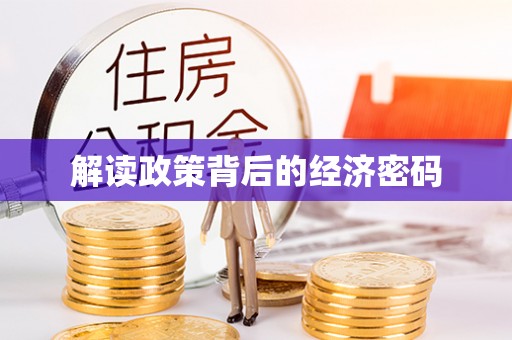宁晋解读政策背后的经济密码