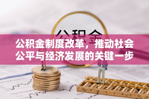 宁晋公积金制度改革，推动社会公平与经济发展的关键一步