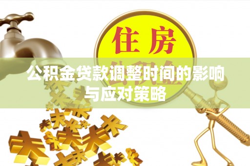 宁晋公积金贷款调整时间的影响与应对策略