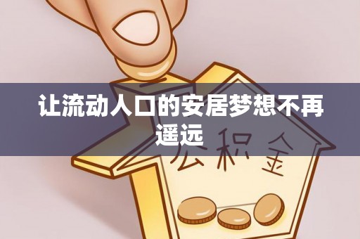 宁晋让流动人口的安居梦想不再遥远