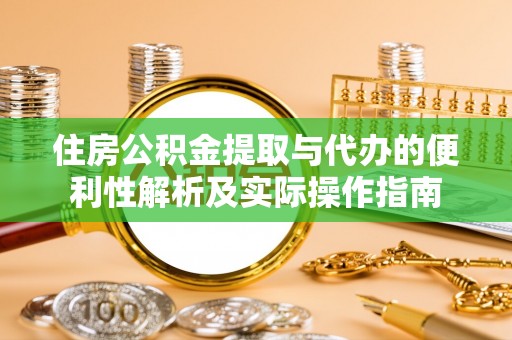 宁晋住房公积金提取与代办的便利性解析及实际操作指南