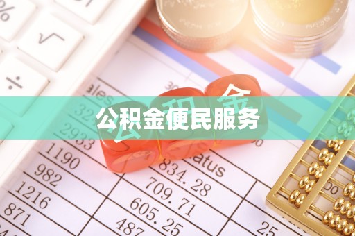 宁晋公积金便民服务