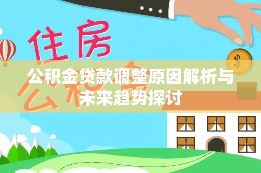 宁晋公积金贷款调整原因解析与未来趋势探讨