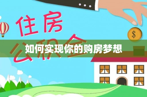 宁晋如何实现你的购房梦想