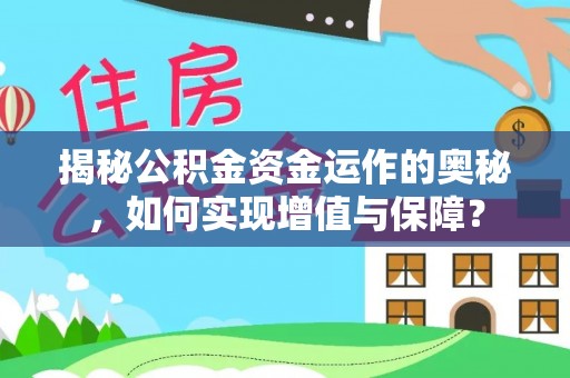 宁晋揭秘公积金资金运作的奥秘，如何实现增值与保障？