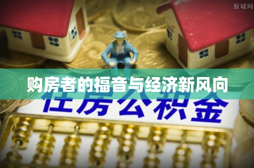 宁晋购房者的福音与经济新风向