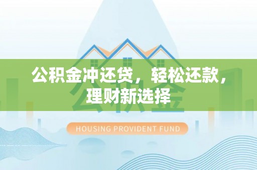 宁晋公积金冲还贷，轻松还款，理财新选择