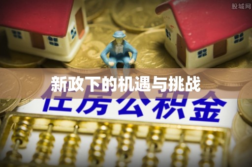 宁晋新政下的机遇与挑战