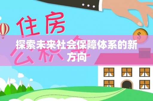 宁晋探索未来社会保障体系的新方向