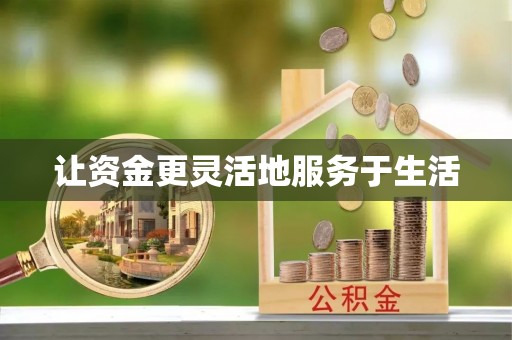 宁晋让资金更灵活地服务于生活