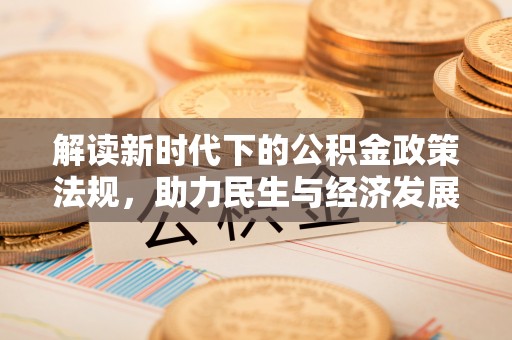 宁晋解读新时代下的公积金政策法规，助力民生与经济发展