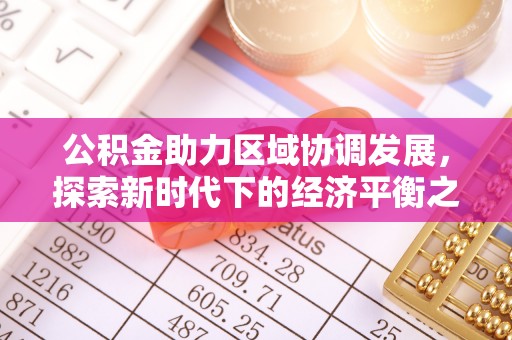 宁晋公积金助力区域协调发展，探索新时代下的经济平衡之道