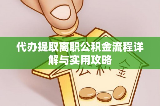 宁晋代办提取离职公积金流程详解与实用攻略