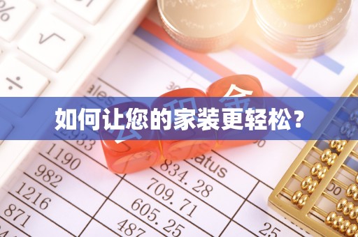 宁晋如何让您的家装更轻松？