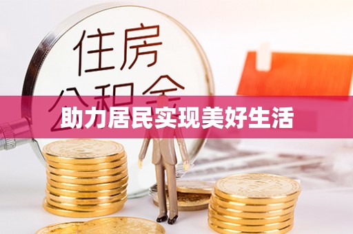 宁晋助力居民实现美好生活