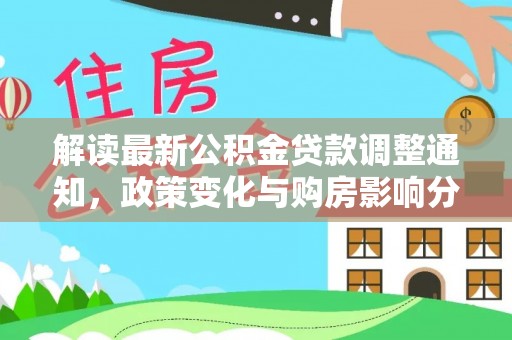 宁晋解读最新公积金贷款调整通知，政策变化与购房影响分析
