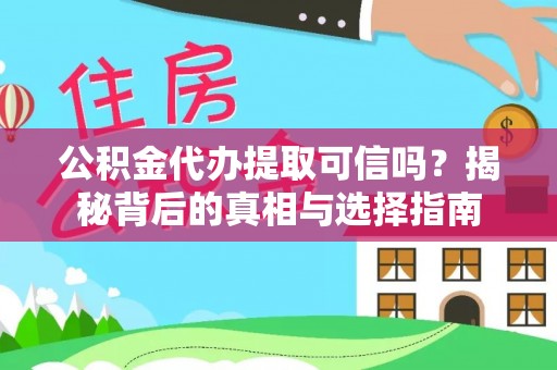 宁晋公积金代办提取可信吗？揭秘背后的真相与选择指南
