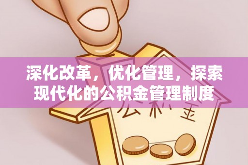 宁晋深化改革，优化管理，探索现代化的公积金管理制度
