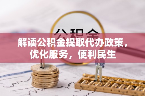宁晋解读公积金提取代办政策，优化服务，便利民生