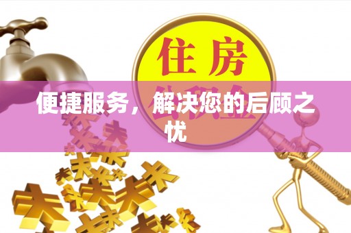 宁晋便捷服务，解决您的后顾之忧