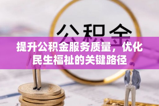 宁晋提升公积金服务质量，优化民生福祉的关键路径