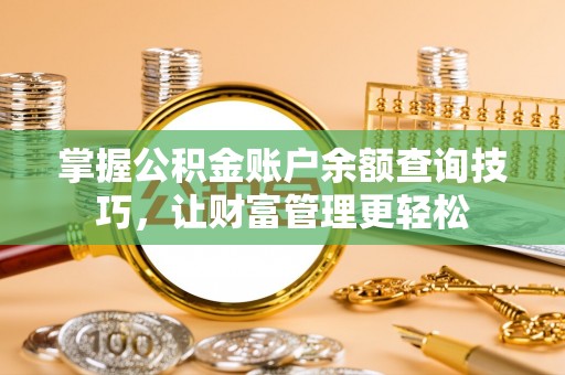 宁晋掌握公积金账户余额查询技巧，让财富管理更轻松