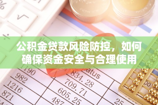 宁晋公积金贷款风险防控，如何确保资金安全与合理使用
