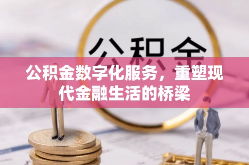 宁晋公积金数字化服务，重塑现代金融生活的桥梁