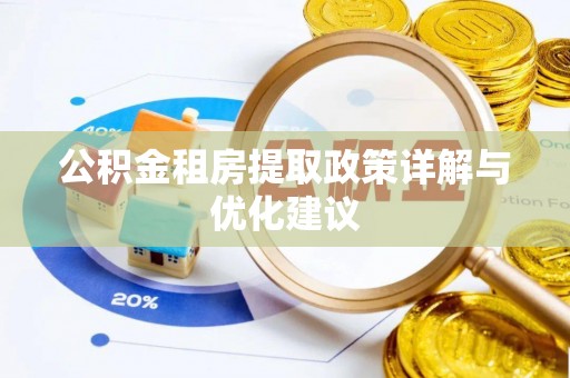 宁晋公积金租房提取政策详解与优化建议