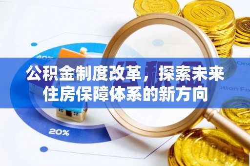 宁晋公积金制度改革，探索未来住房保障体系的新方向