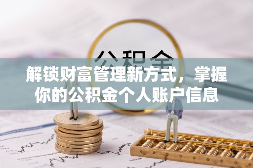 宁晋解锁财富管理新方式，掌握你的公积金个人账户信息