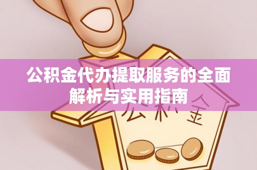 宁晋公积金代办提取服务的全面解析与实用指南