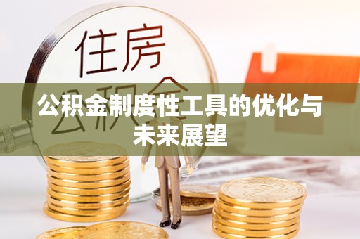 宁晋公积金制度性工具的优化与未来展望