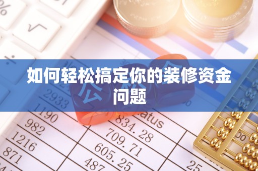 宁晋如何轻松搞定你的装修资金问题