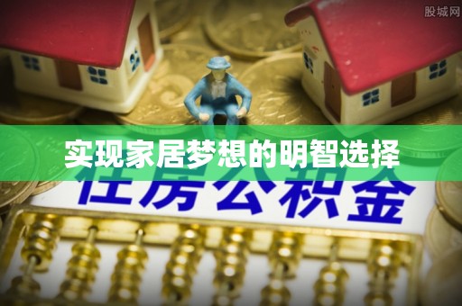 宁晋实现家居梦想的明智选择