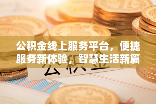 宁晋公积金线上服务平台，便捷服务新体验，智慧生活新篇章