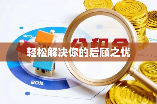 宁晋轻松解决你的后顾之忧