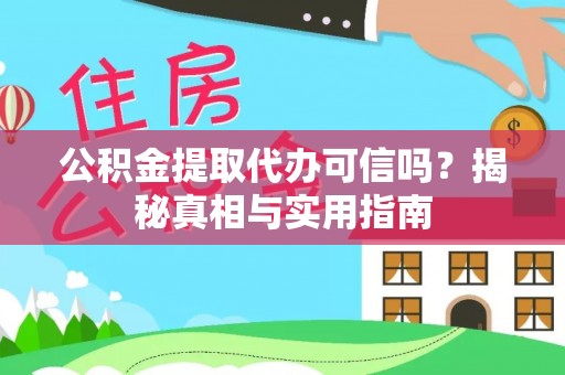 宁晋公积金提取代办可信吗？揭秘真相与实用指南