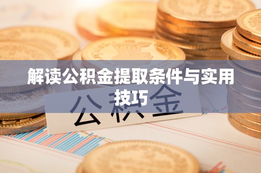 宁晋解读公积金提取条件与实用技巧