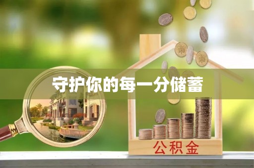 宁晋守护你的每一分储蓄