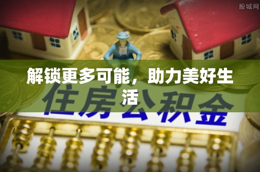 宁晋解锁更多可能，助力美好生活