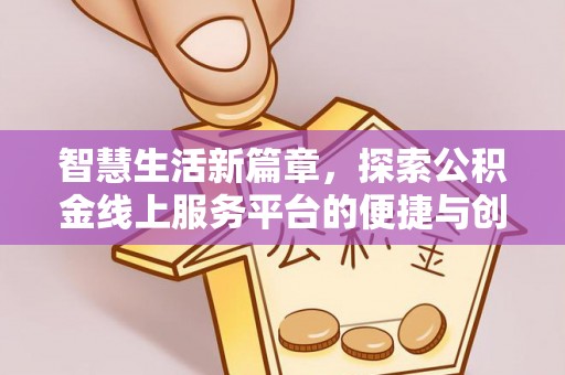 宁晋智慧生活新篇章，探索公积金线上服务平台的便捷与创新