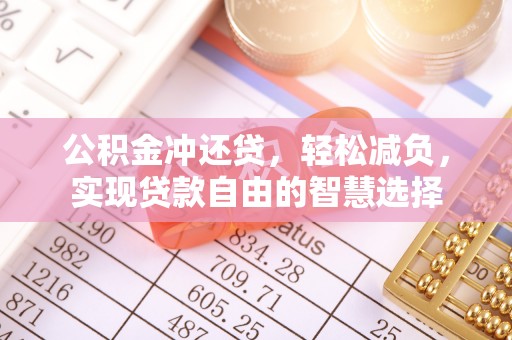 宁晋公积金冲还贷，轻松减负，实现贷款自由的智慧选择