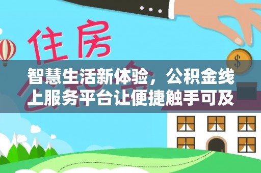 宁晋智慧生活新体验，公积金线上服务平台让便捷触手可及