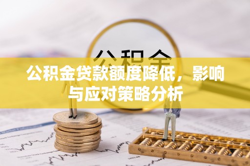 宁晋公积金贷款额度降低，影响与应对策略分析