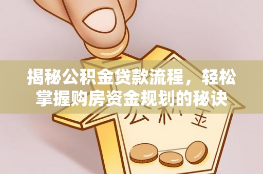 宁晋揭秘公积金贷款流程，轻松掌握购房资金规划的秘诀