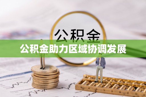 宁晋公积金助力区域协调发展