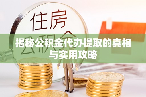 宁晋揭秘公积金代办提取的真相与实用攻略
