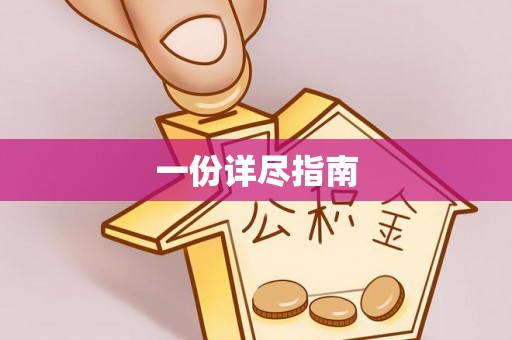 宁晋一份详尽指南